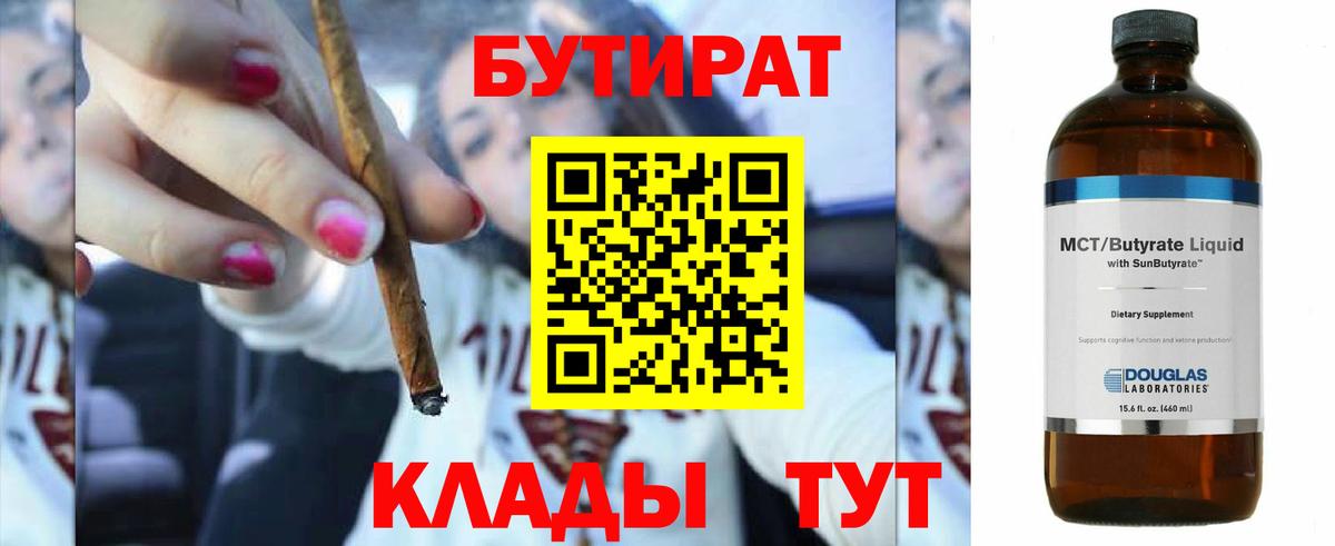 Бутират BDO Волжск